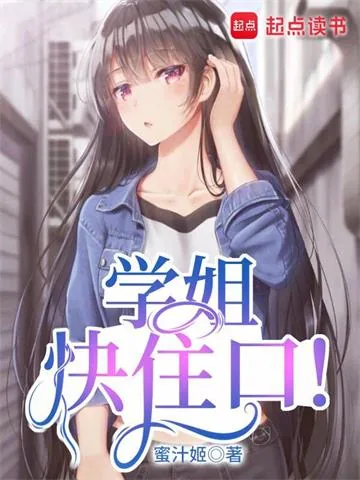 《学姐快住口！》小说封面