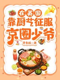 《在英国靠厨艺征服京圈少爷》小说封面