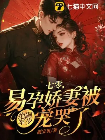 《七零，易孕娇妻被绝嗣京少宠哭了》小说封面