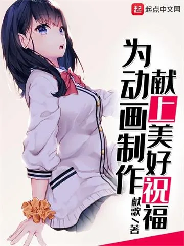 《为动画制作献上美好祝福》小说封面