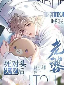 《死对头失忆后，张口就喊我老婆》小说封面