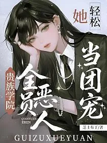 《贵族学院全员恶人？她轻松当团宠》小说封面