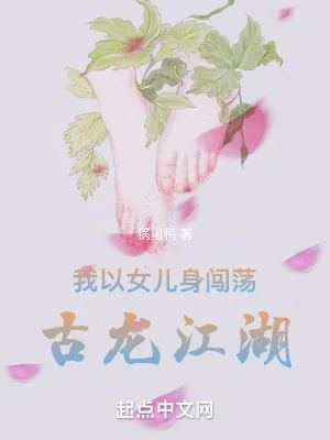 《我以女儿身闯荡古龙江湖》小说封面
