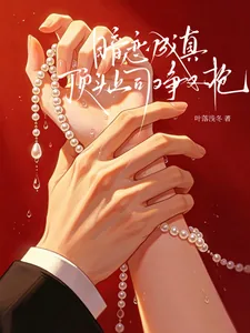 《暗恋成真:顶头上司他又争又抢》小说封面