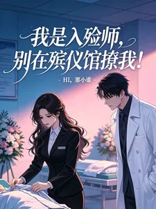 《我是入殓师，别在殡仪馆撩我！》小说封面