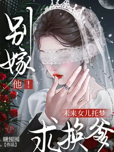 《别嫁他！未来女儿托梦求换爹》小说封面
