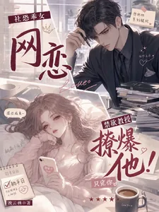 《社恐乖女网恋禁欲教授!撩爆他!》小说封面