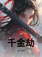 《千金劫》小说封面