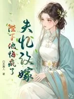 《失忆改嫁，陛下他悔疯了》小说封面