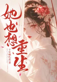 《她也想重生》小说封面