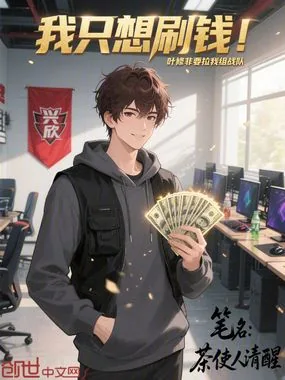 《我只想刷钱！叶修非要拉我组战队》小说封面