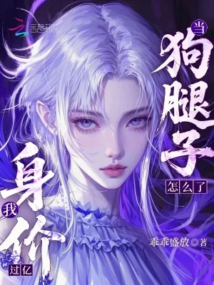 《当狗腿子怎么了，我身价过亿！》小说封面