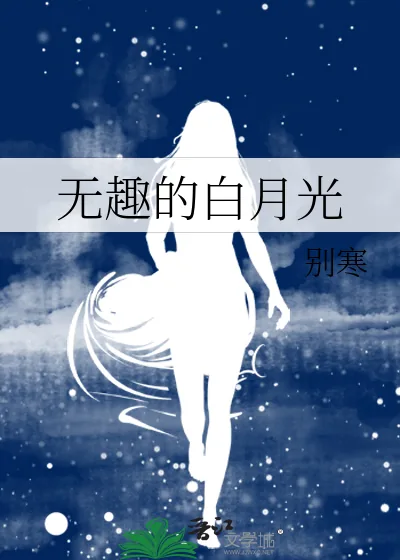 《无趣的白月光》小说封面