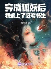 《穿成狐妖后，我缠上了赶考书生》小说封面
