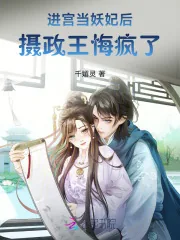《进宫当妖妃后,摄政王悔疯了》小说封面