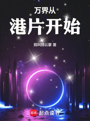 《万界从港片开始》小说封面