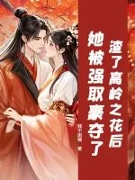 《渣了高岭之花后，她被强取豪夺了》小说封面