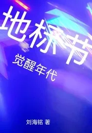 《地标节:觉醒年代》小说封面
