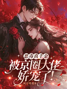 《恶毒真千金被京圈大佬娇宠了!》小说封面