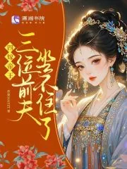 《四嫁帝王,三位前夫坐不住了》小说封面