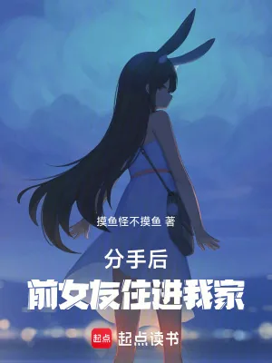 《分手后，前女友住进我家》小说封面