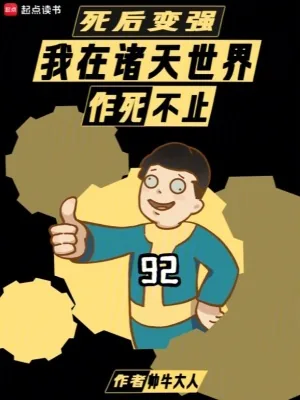 《死后变强：我在诸天世界作死不止》小说封面