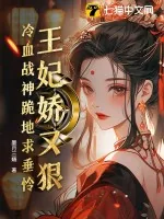 《王妃娇又狠，冷血战神跪地求垂怜》小说封面
