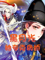 《黑月光她专克病娇》小说封面