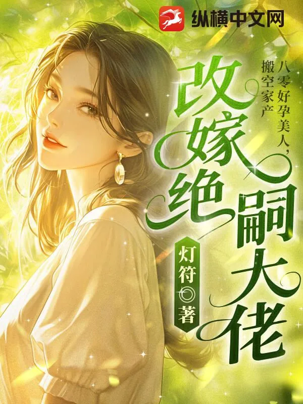 《八零好孕美人,搬空家产改嫁绝嗣大佬》小说封面