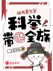 《穿成炮灰真少爷，科举带飞全族》小说封面