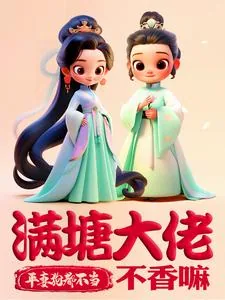 《平妻？狗都不当，满塘大佬不香嘛》小说封面