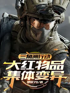 《三角洲行动:大红物品集体变异》小说封面