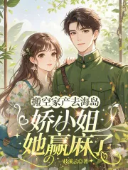 《搬空家产去海岛，娇小姐她赢麻了》小说封面