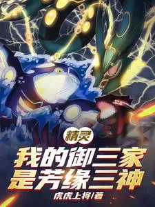 《精灵：我的御三家是芳缘三神》小说封面
