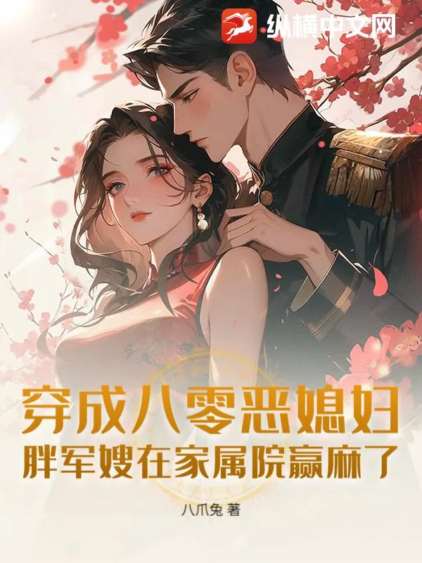 《穿成八零恶媳妇:胖军嫂在家属院赢麻了》小说封面