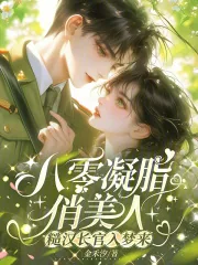 《八零凝脂俏美人，糙汉长官入梦来》小说封面