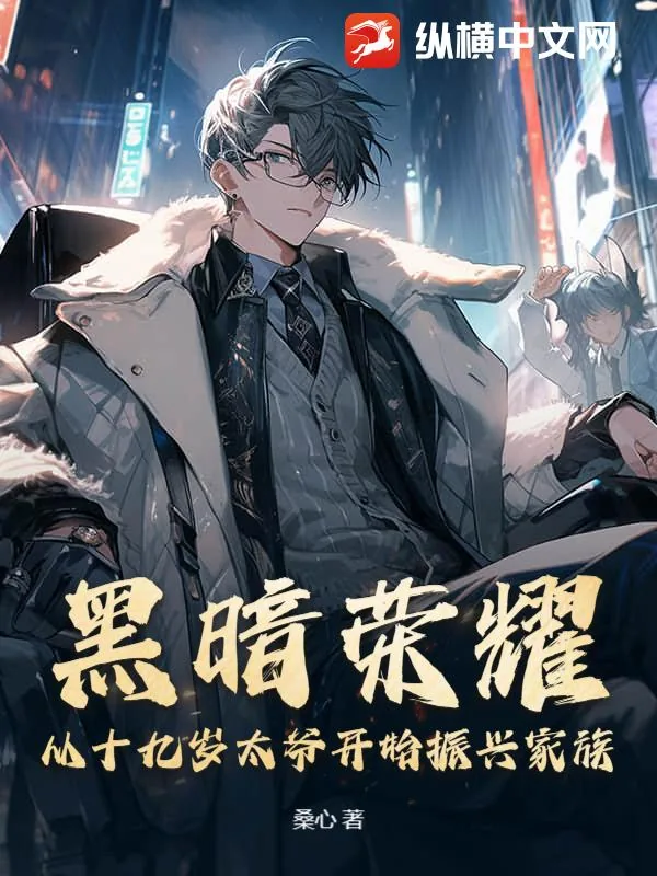 《黑暗荣耀:从十九岁太爷开始振兴家族》小说封面