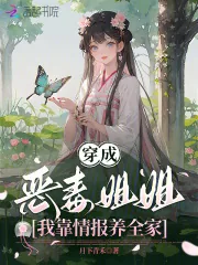 《穿成恶毒姐姐，我靠情报养全家》小说封面