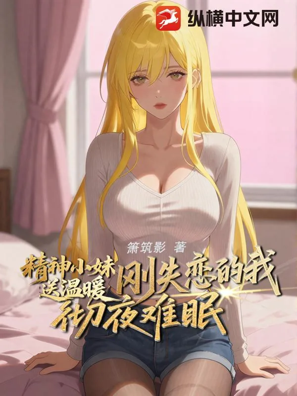 《精神小妹送温暖，刚失恋的我彻夜难眠》小说封面