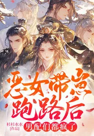 《恶女带崽跑路后男配们都疯了》小说封面