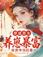 《穿成恶女养崽暴富，权贵争当后爹》小说封面