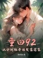 《重回92，从小树林开始发家逆袭！》小说封面