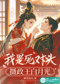 《我是死对头摄政王白月光》小说封面