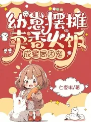 《幼崽摆摊卖香火饭，成警局团宠》小说封面