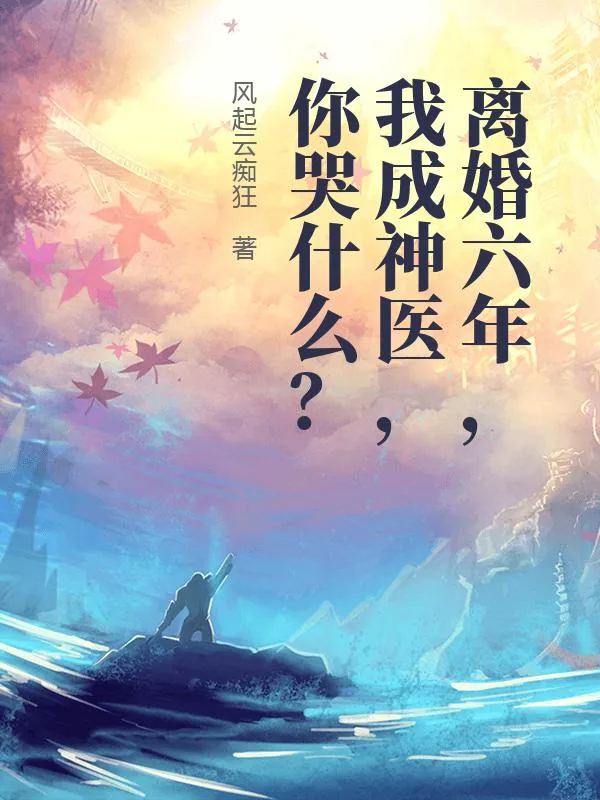 《离婚六年，我成神医，你哭什么？》小说封面