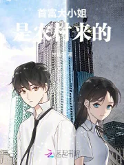 《首富大小姐是农村来的》小说封面