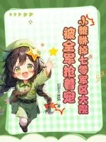 《小貔貅掉七零军区大院,被全军抢着宠》小说封面