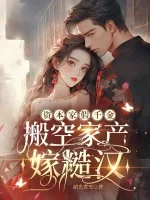 《资本家假千金,搬空家产嫁糙汉》小说封面