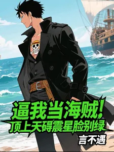 《逼我当海贼,顶上天碍震星脸别绿》小说封面