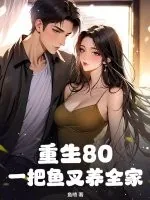 《重生80：一把鱼叉养全家》小说封面